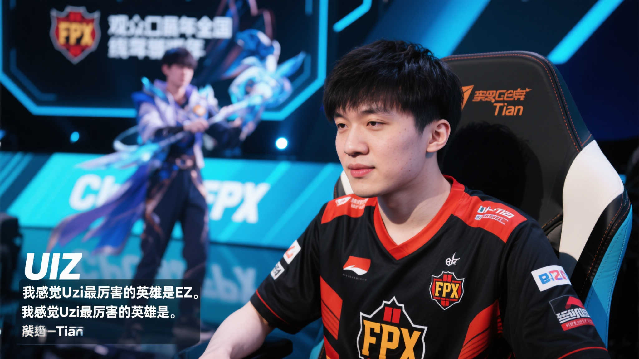 【在线分享】Tian:在我看来,Uzi的EZ表现无人能敌,而卡莎在LPL中高手如云 【在线分享】Tian:在我看来,Uzi的EZ表现无人能敌,而卡莎在LPL中高手如云